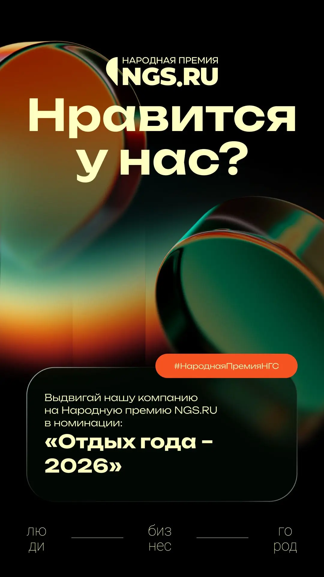 Нравится у нас? Поддержите в Народной премии НГС — это для нас очень важно!