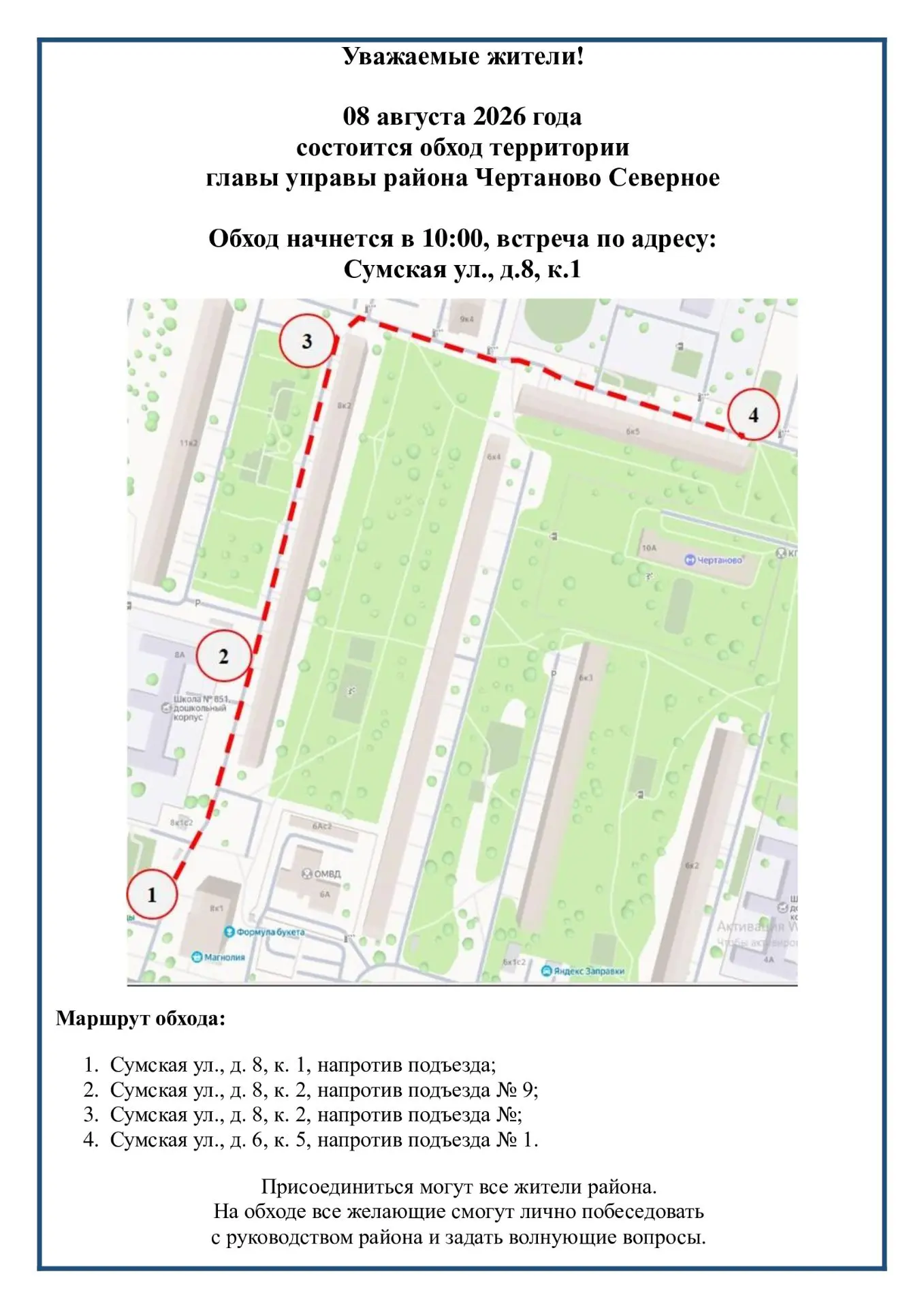 8 августа в 10:00, в рамках обхода территории, глава управы района Чертаново Северное встретится с ж