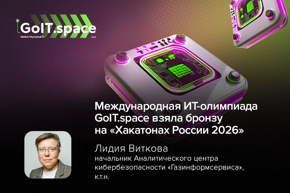 🏆 Проект «Газинформсервис» взял бронзу на премии «Хакатоны России 2026»!

Наша ИТ-олимпиада GoIT.sp