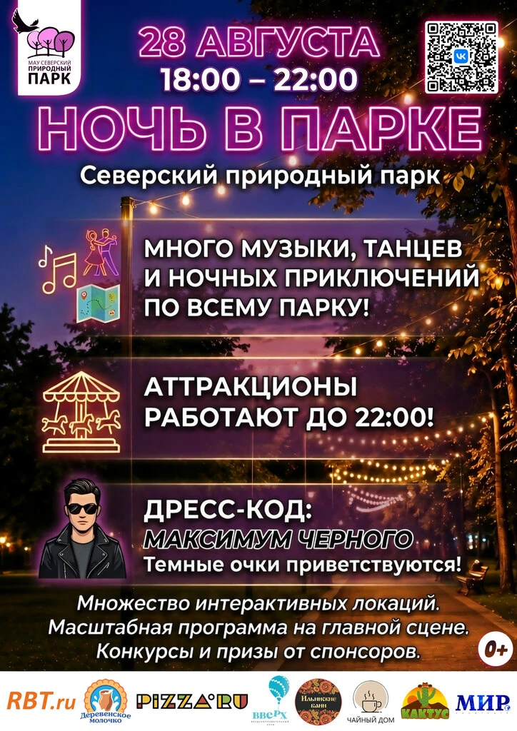 ВПЕРВЫЕ В СЕВЕРСКЕ!!! Ночь в парке