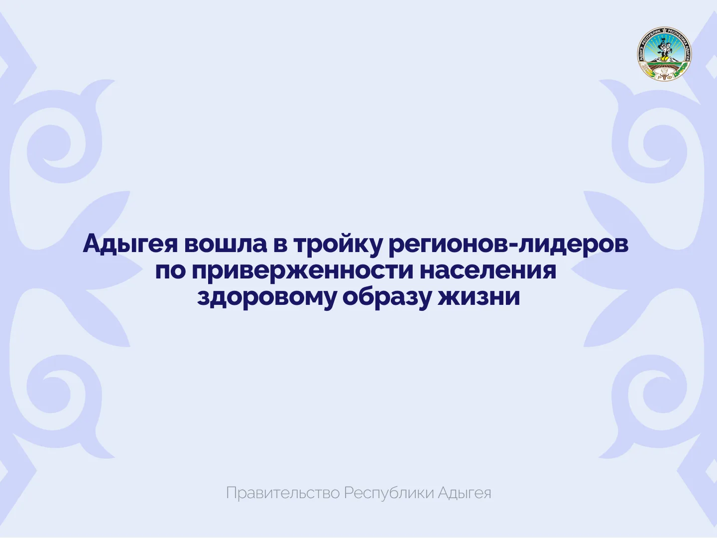 Министерство здравоохранения РФ проанализировало ситуацию в стране по приверженности населения здоро