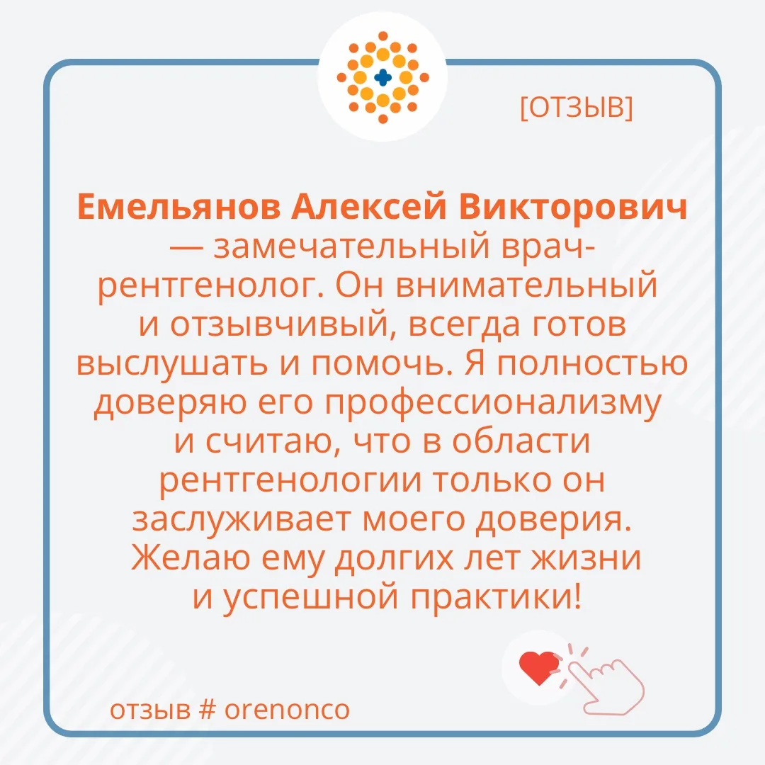 🤝Мы искренне благодарим наших пациентов за теплые слова.

🌐Наши ресурсы:
ookod.orb.ru
oncooren.ru

