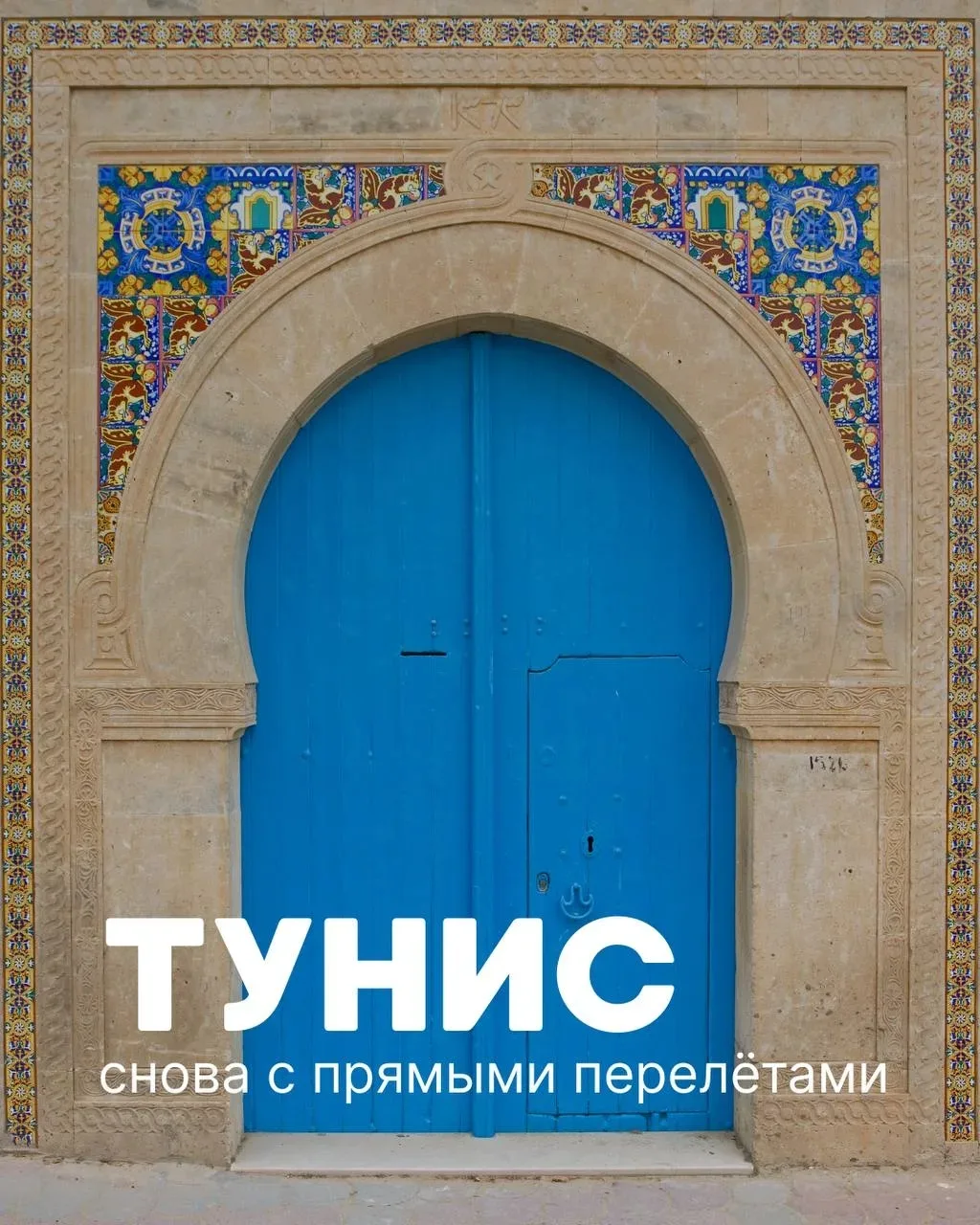 Тунис снова с прямыми перелётами! 🇹🇳