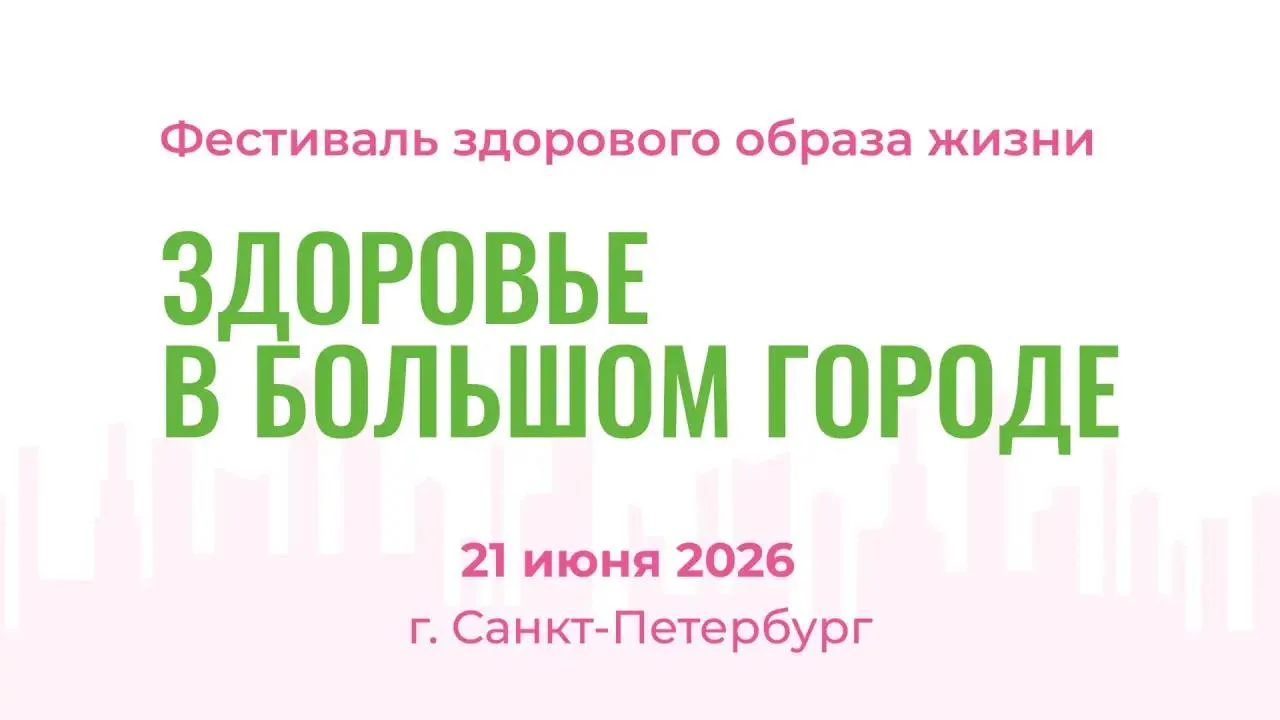 💯 «Здоровье в большом городе»!