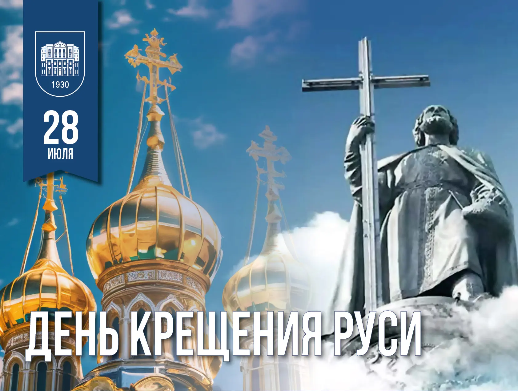✨ 28 июля — День Крещения Руси

Сегодня мы отмечаем важнейшую веху в истории нашей страны — день, ко