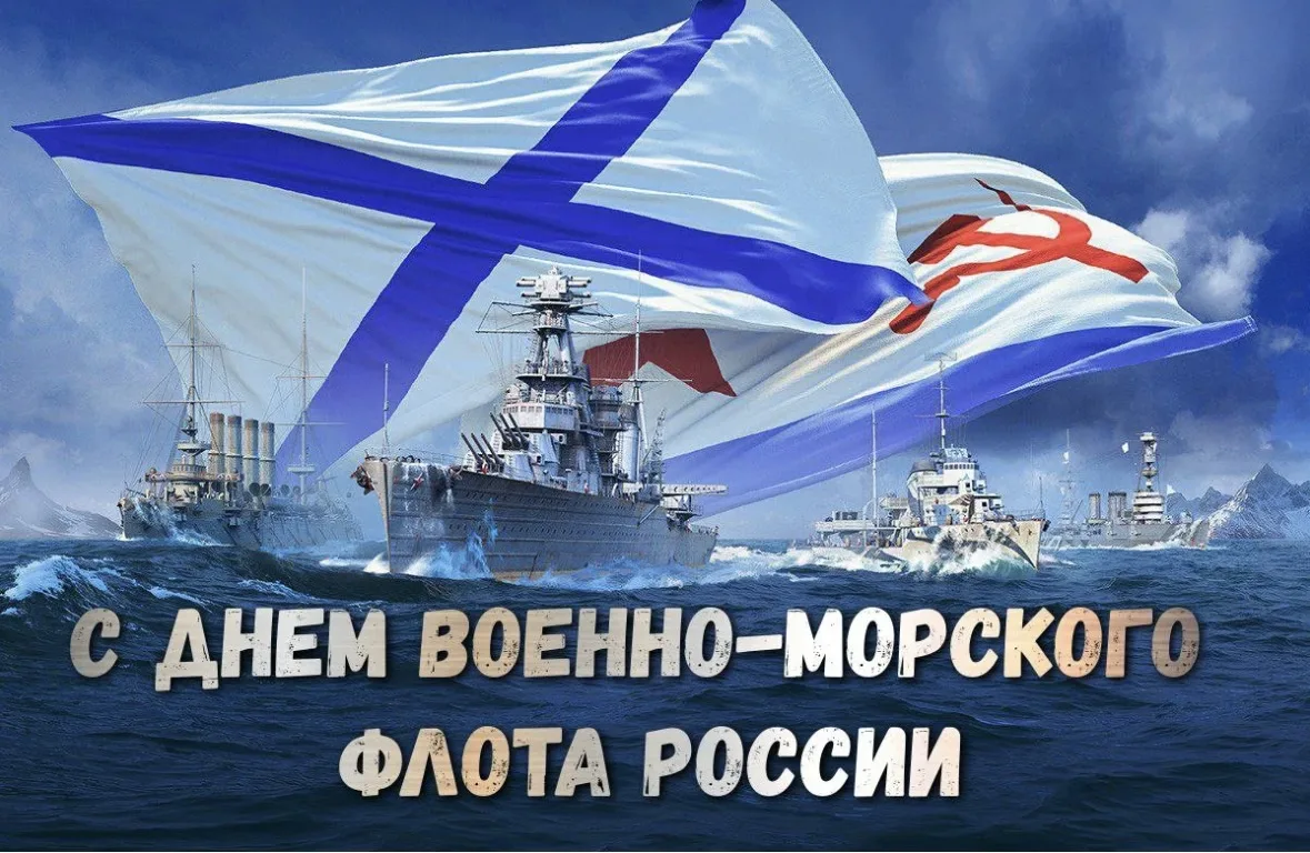 ⭐️ С Днем Военно-Морского Флота, друзья!