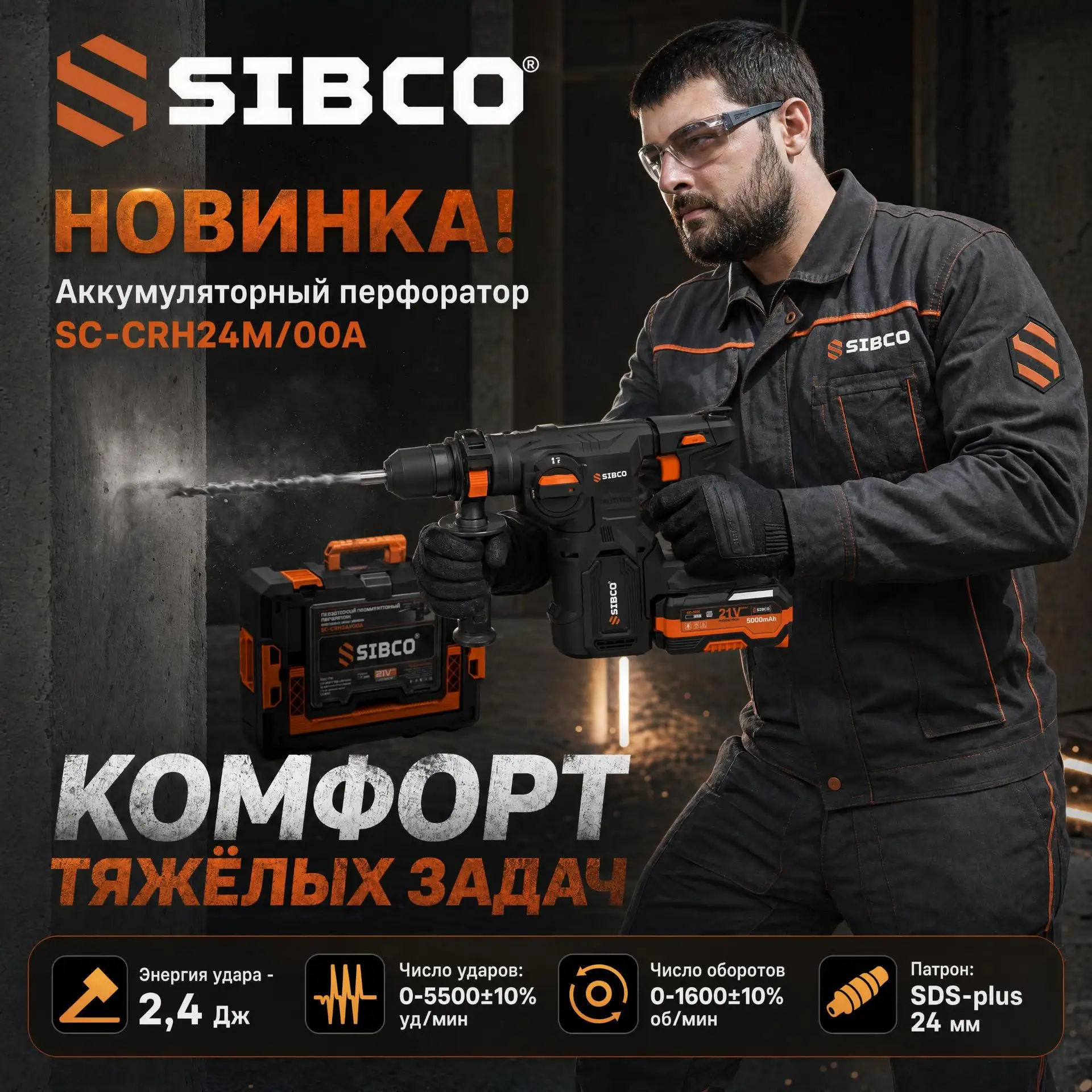 🛠️ НОВИНКА ОТ SIBCO

Комфорт тяжёлых задач
Аккумуляторный перфоратор SIBCO SC-CRH24M/00A

Забудьте 