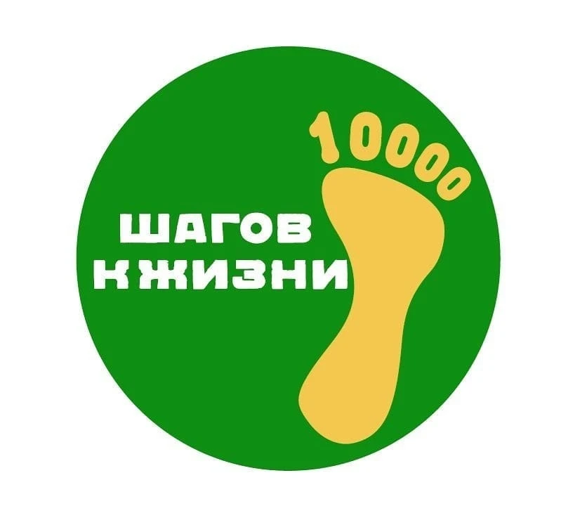 Сегодня мы подводим итоги нашей небольшой акции "10000 шагов к жизни".