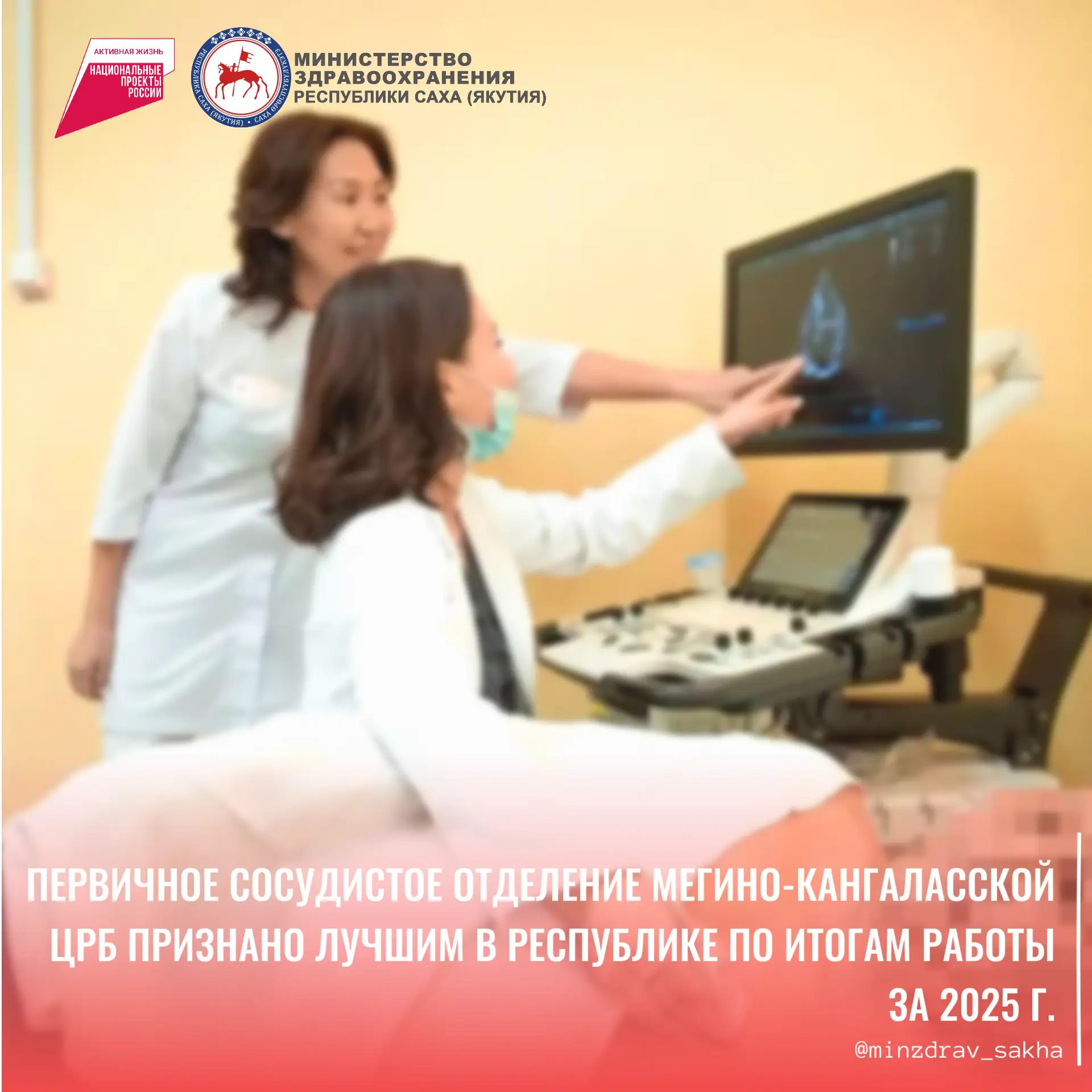 Первичное сосудистое отделение Мегино-Кангаласской ЦРБ признано лучшим в республике по ...