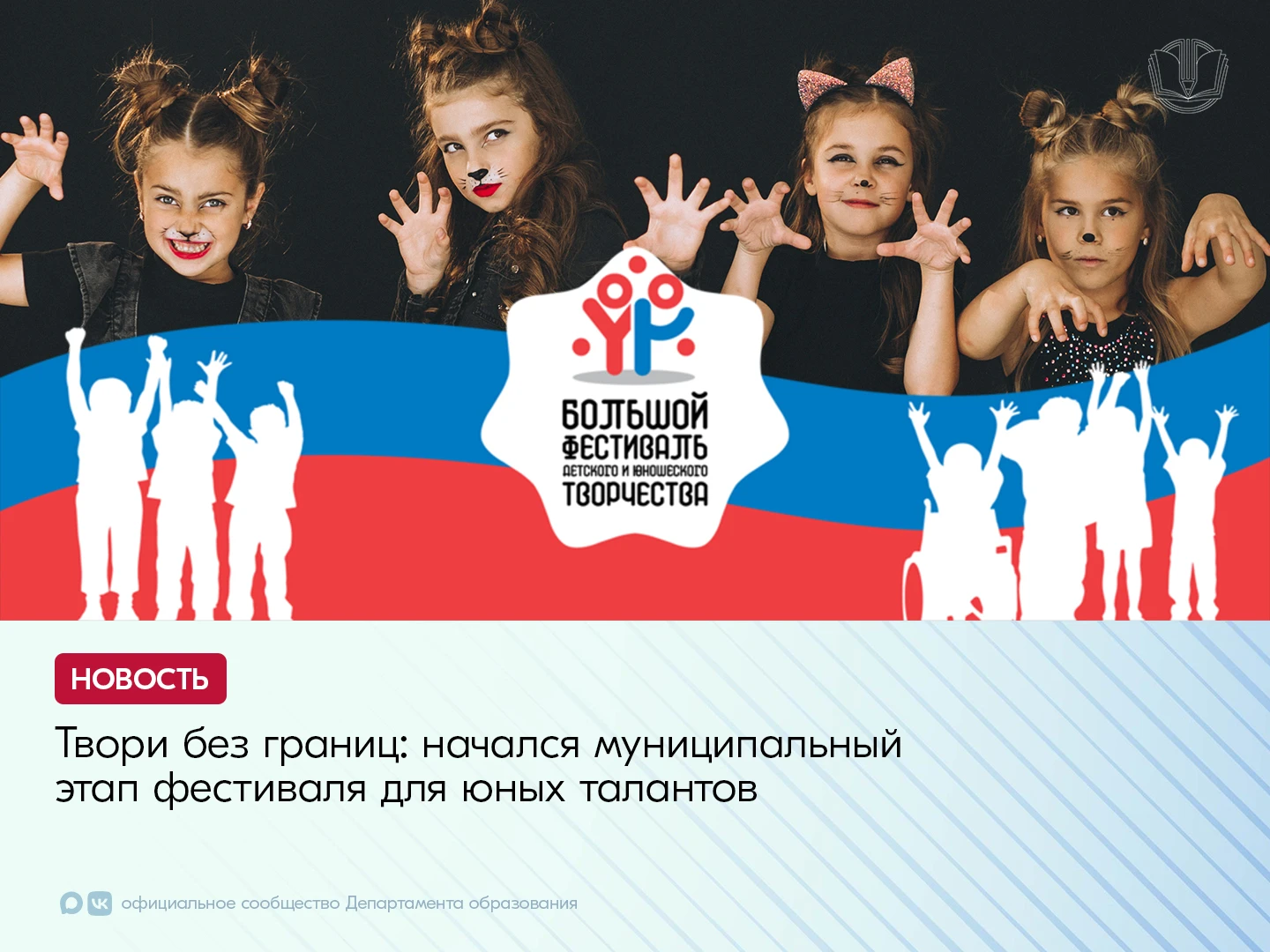 Стартовал муниципальный этап Большого всероссийского фестиваля детского и юношеского тв...