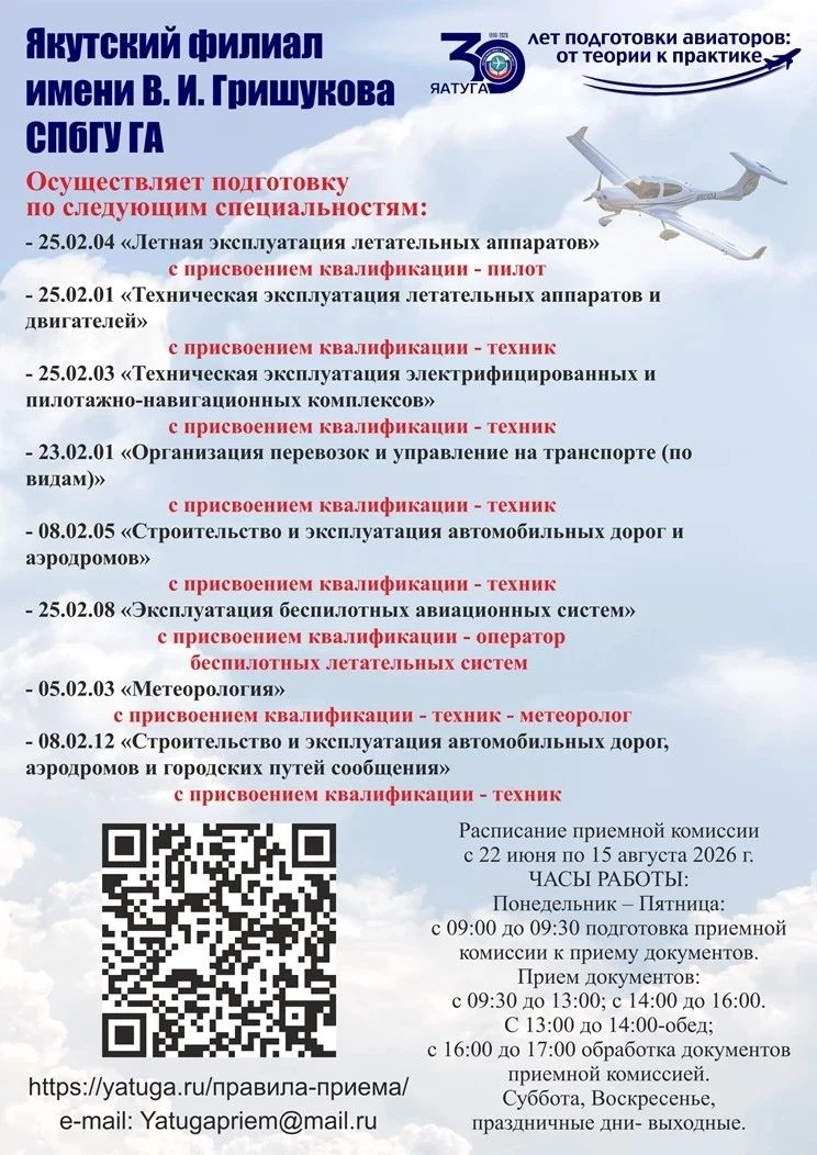 22 июня 2026 начала работать приемная комиссия Якутского филиала им.В.И.Гришукова СПбГУ ГА.
Часы раб