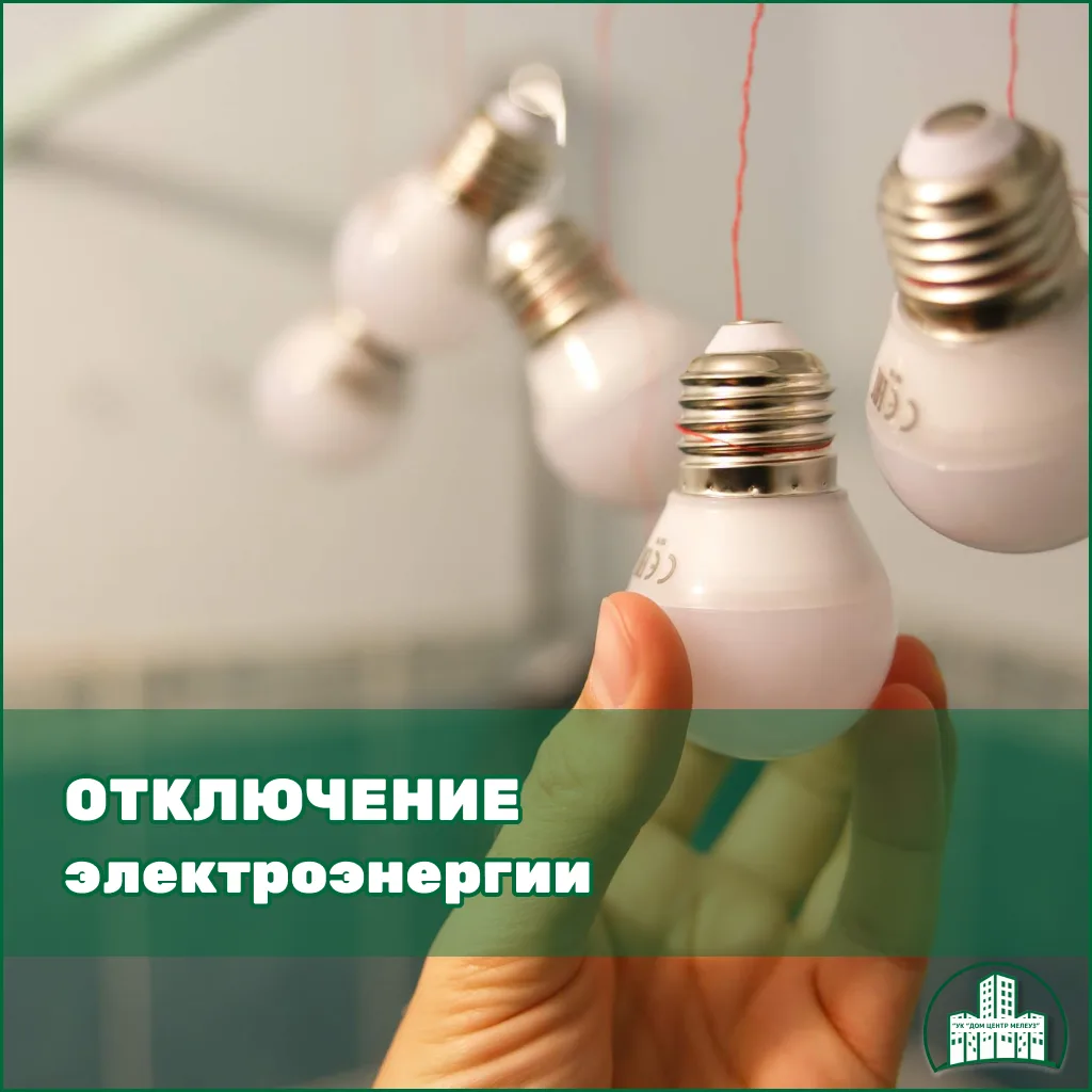 16 июня с 8-30 до окончания работ будет отключена электроэнергия по ул. Цюрупы д.7 5,6,7,8 подъезды,