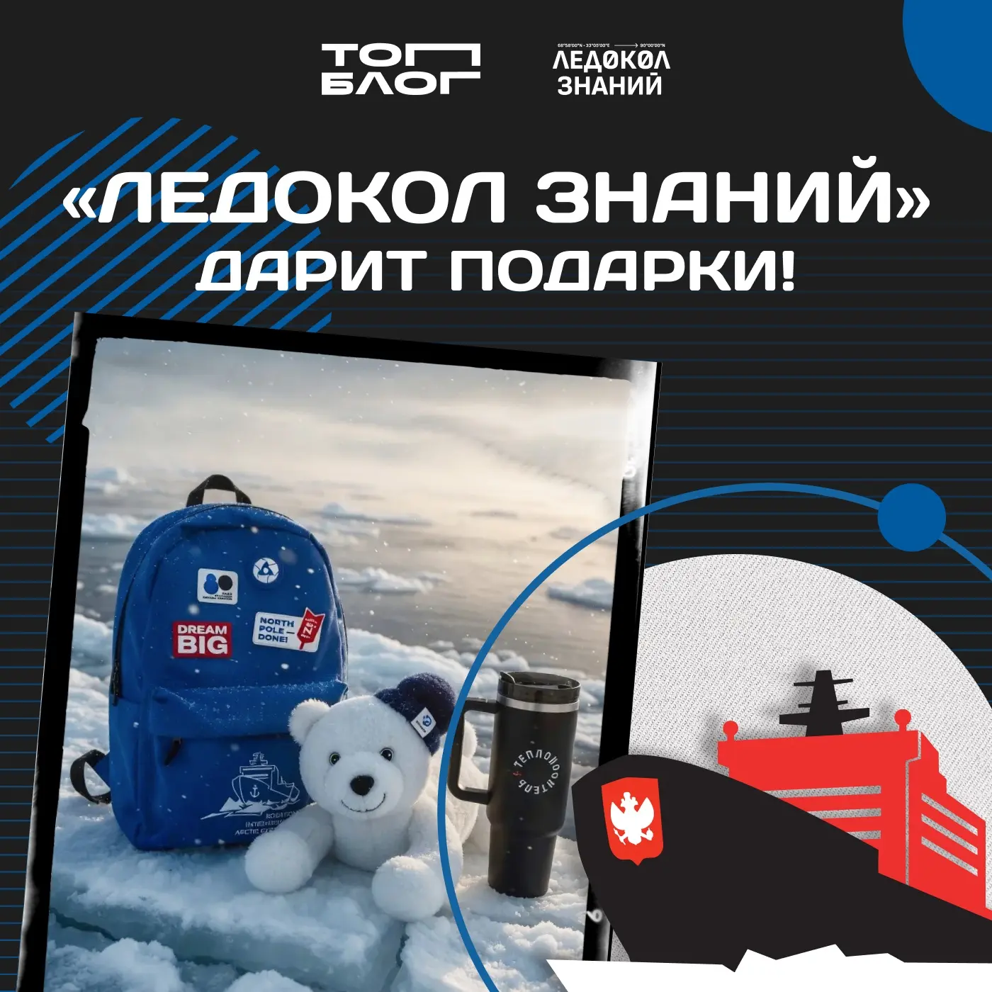Знания, которые приводят в Арктику!
