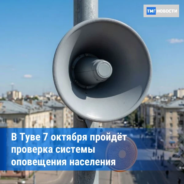 ⚡7 октября в Туве проверят систему оповещения: прозвучат сирены и сигнал «Внимание всем»