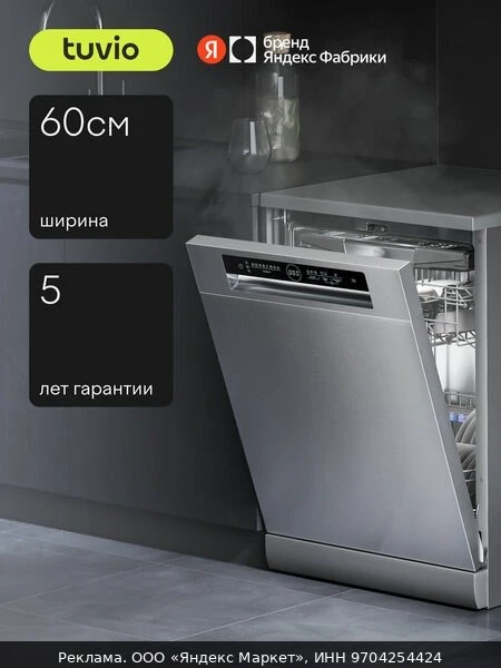 🍽Посудомоечная машина с инвертором и автооткрыванием Tuvio DF63PT8XI1, нержавеющая сталь