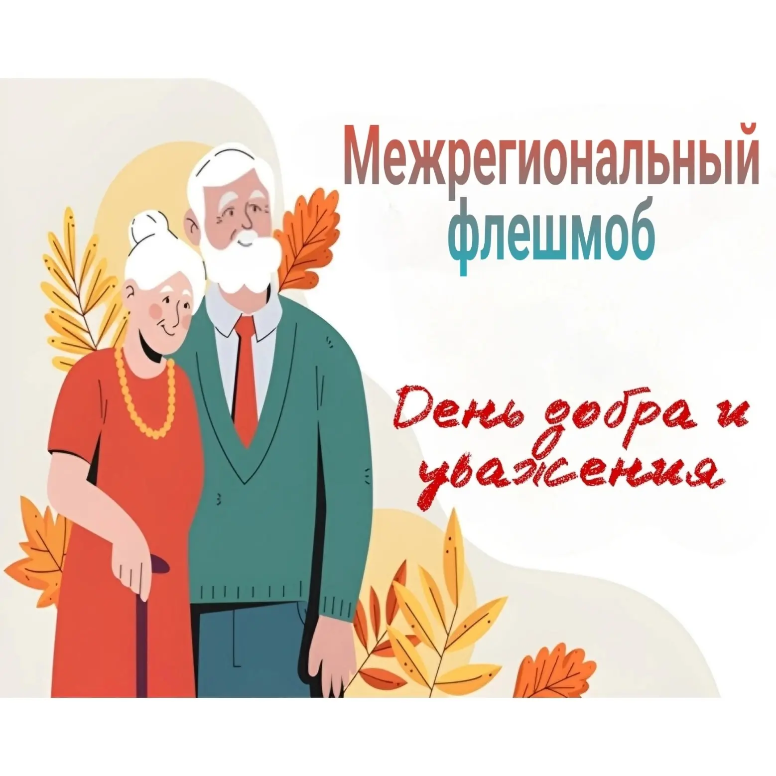 🍁🍂1 октября мы отмечаем День пожилого человека - День добра и уважения!