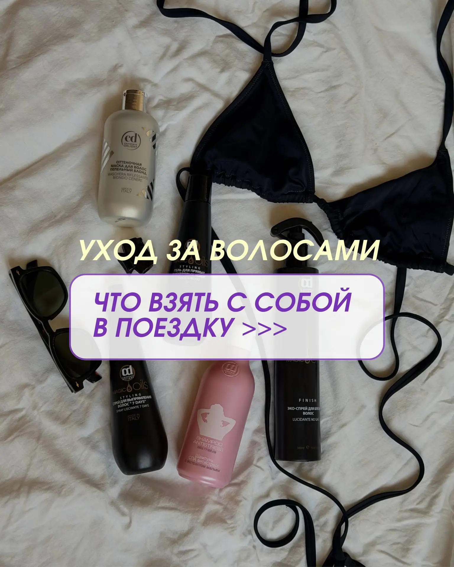 Список средств, которые точно стоит взять в поездку 🙌🏻

С ними легко выглядеть безупречно даже в н