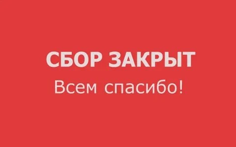 Всем спасибо!!! Сбор закрыт!!!