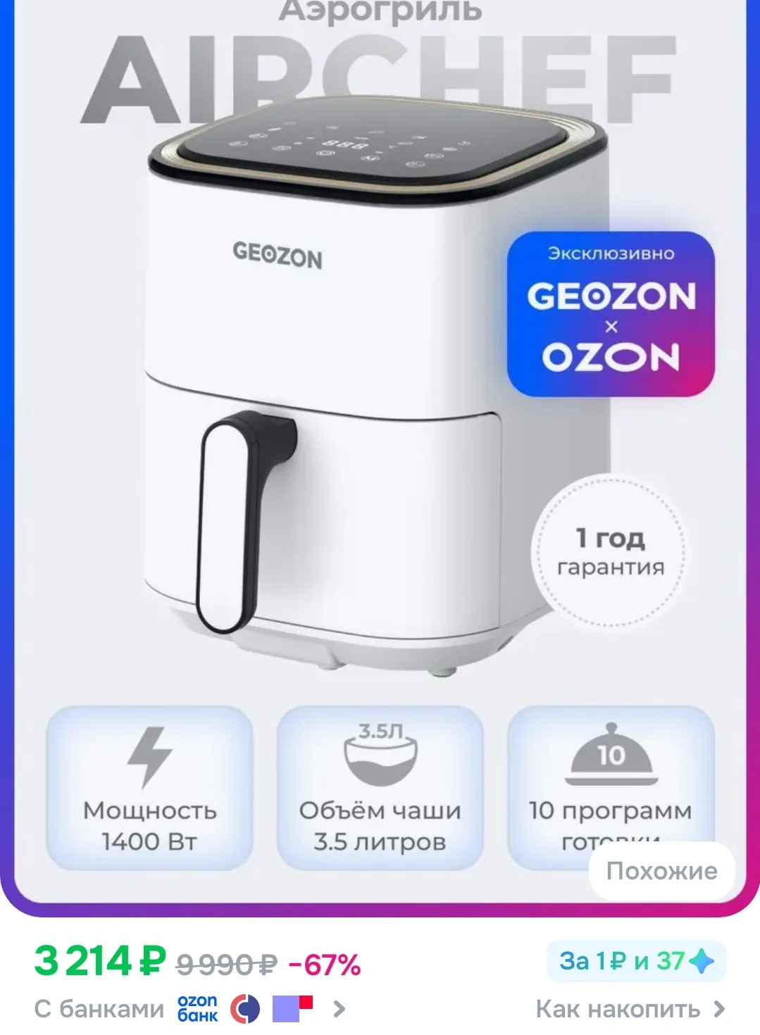 GEOZON Аэрогриль AirChef, 3.5 л, 10 программ, белый