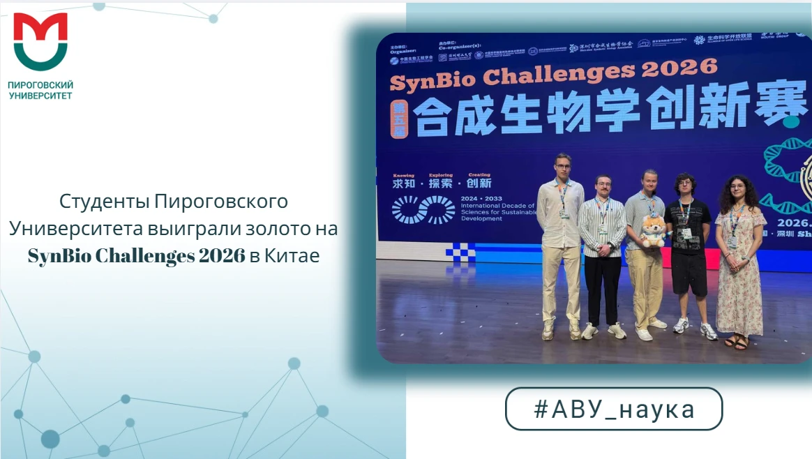 Студенты Пироговского Университета выиграли золото на SynBio Challenges 2026 в Китае