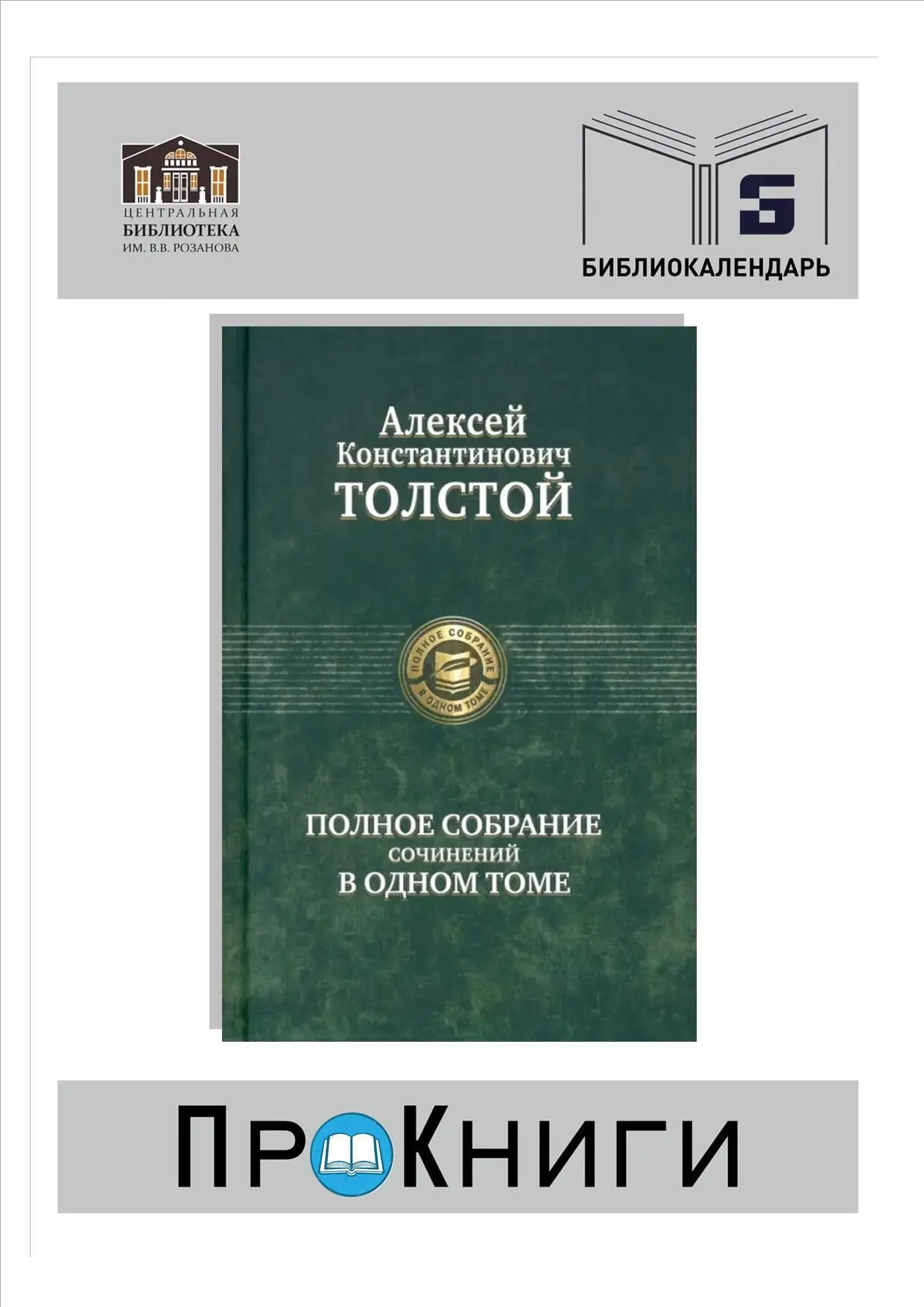 5 сентября родился Алексей Константинович Толстой (1817-1875 гг.), граф, русский поэт, ...
