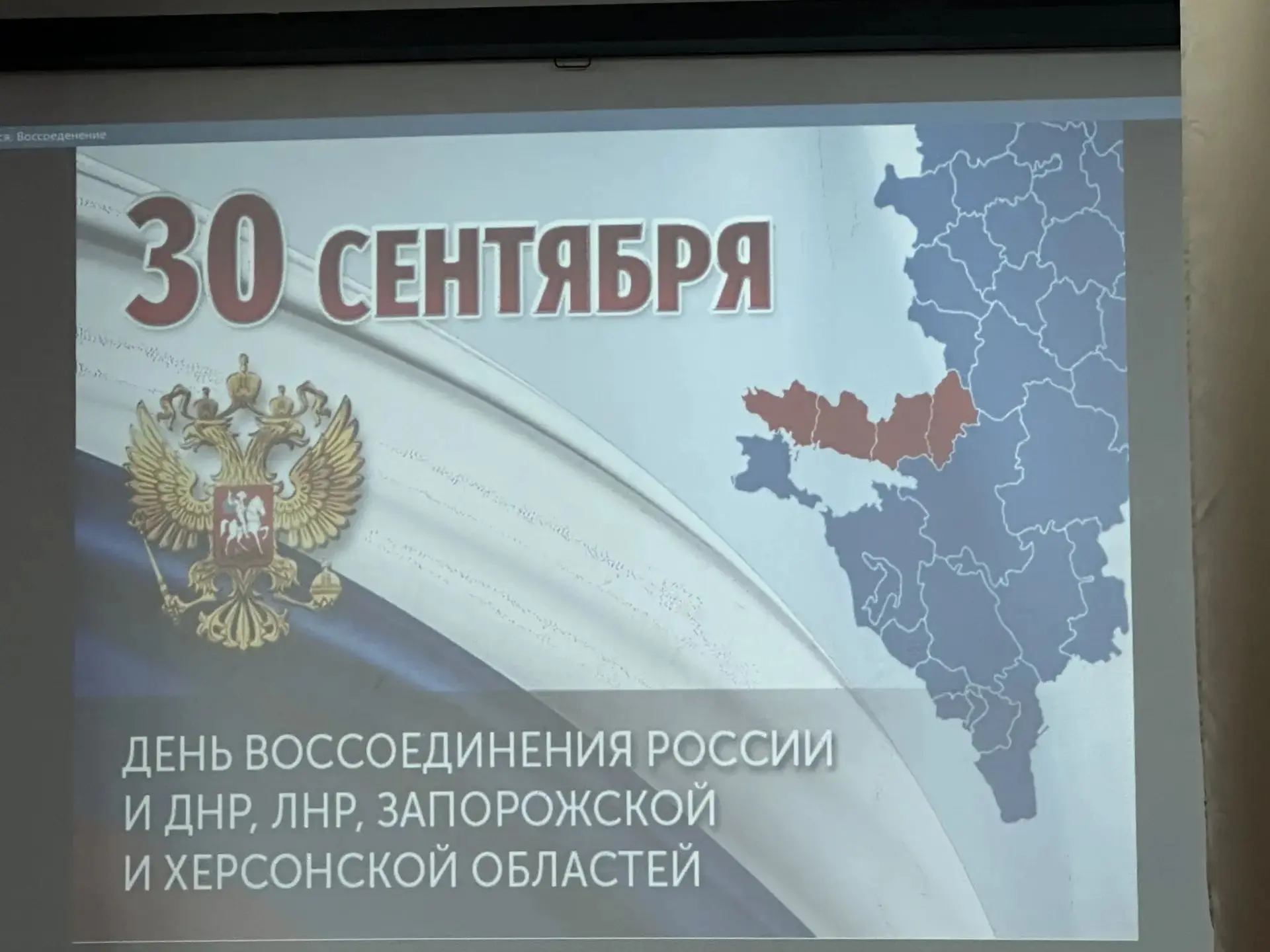 🇷🇺 30 сентября — День воссоединения! Сегодня мы отмечаем историческую дату, которая н...