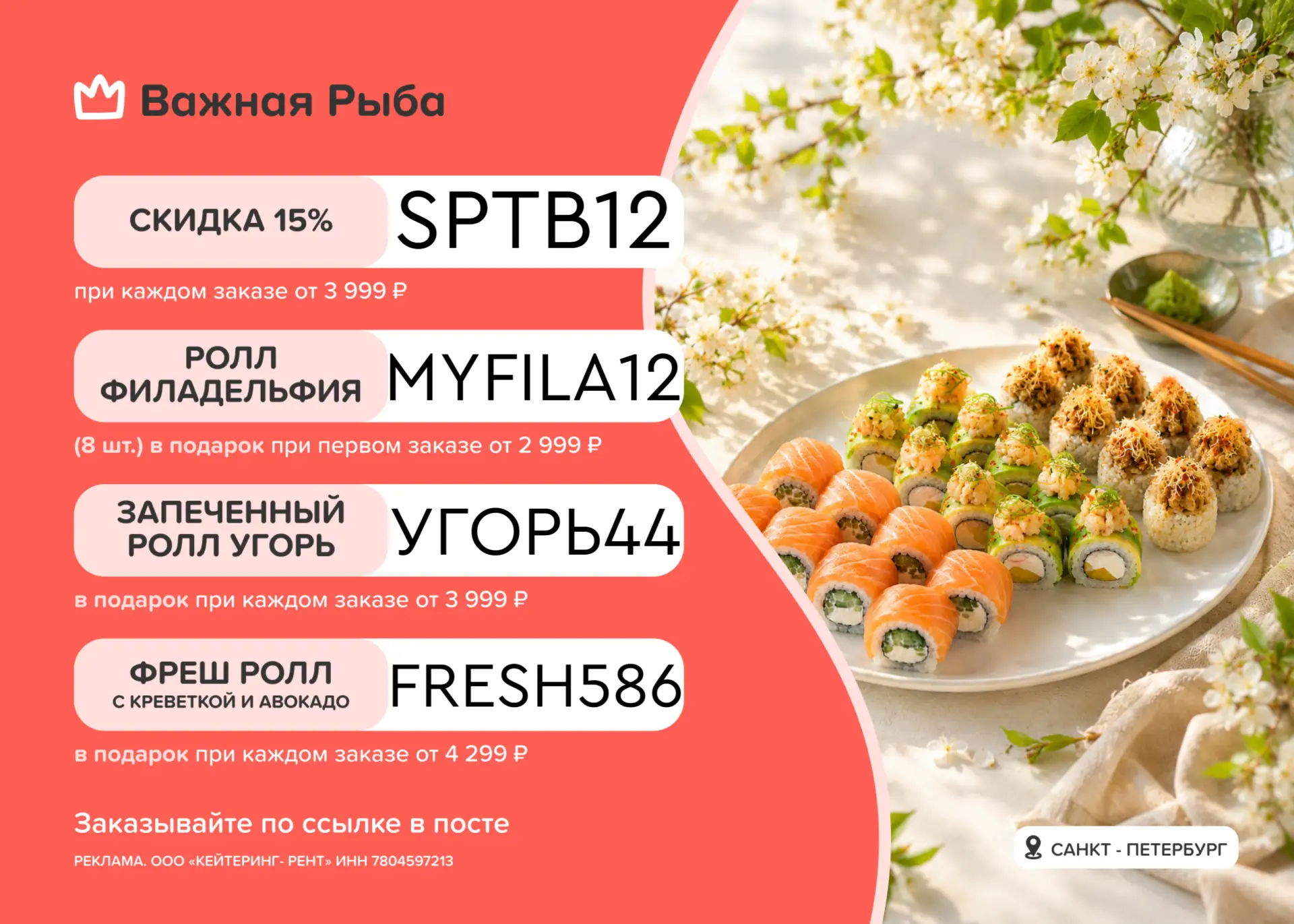 Актуальные промокоды в Важной Рыбе 🔥  🍣 SPTB12 – Скидка 15% при каждом заказе от 3 999 ₽ 🍣 УГОРЬ44 –