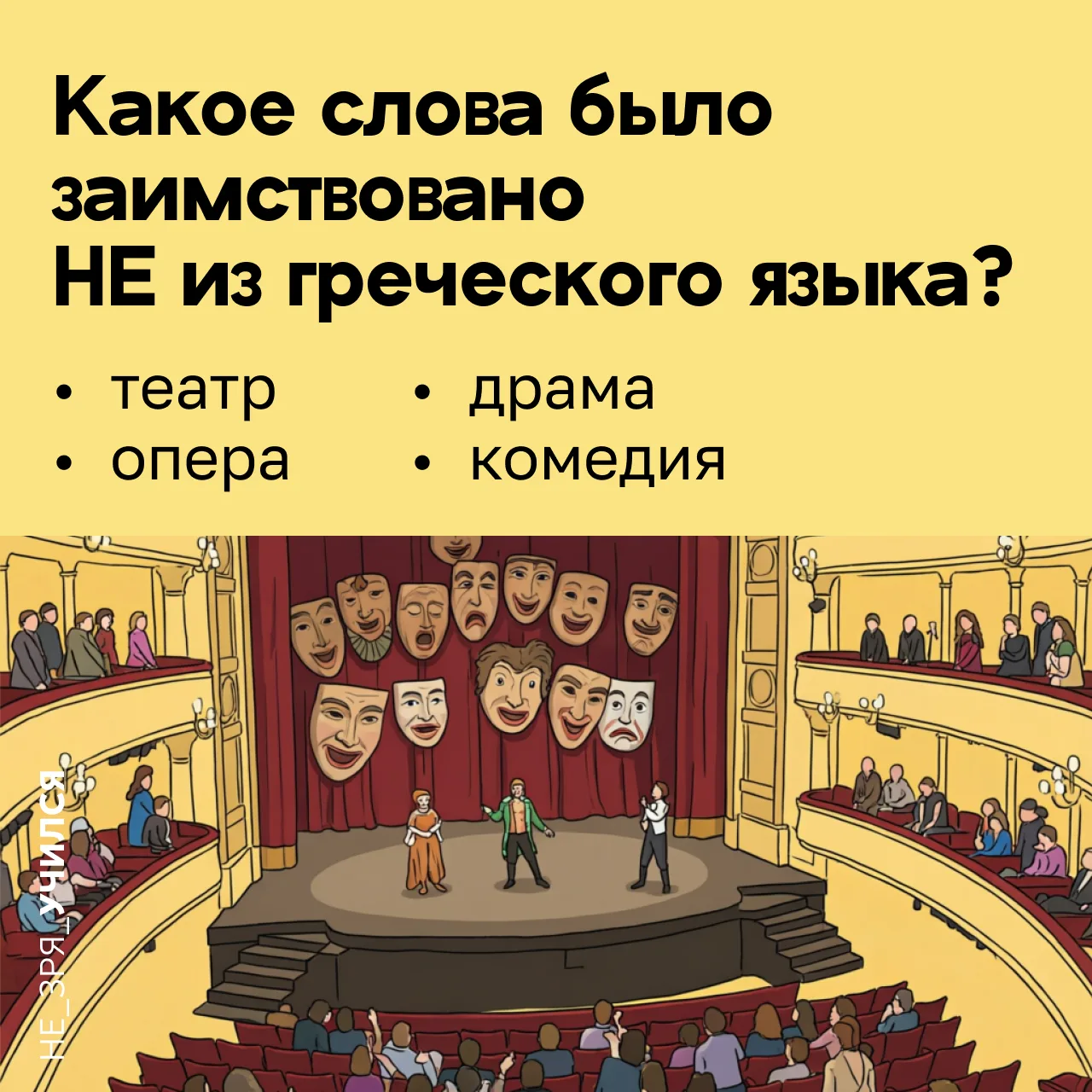 🤔 Ещё со школы мы знаем, что искусство театра имеет древние корни. Многие термины, связанные с теат