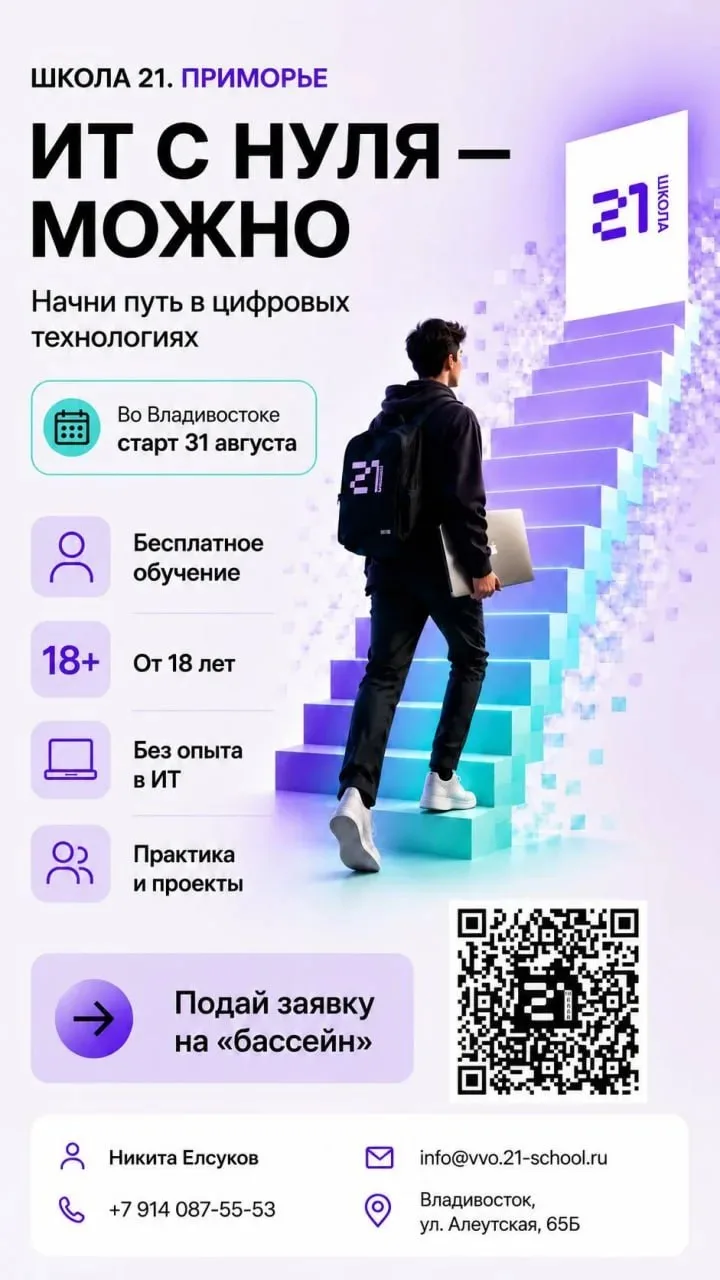 Освоить ИТ с нуля во Владивостоке — это реально! В Приморье открывается «Школа 21» от С...