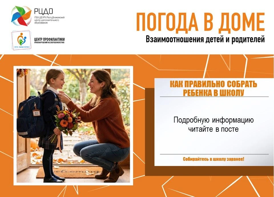 Погода в доме: «Как правильно собрать ребёнка в школу: советы для родителей».