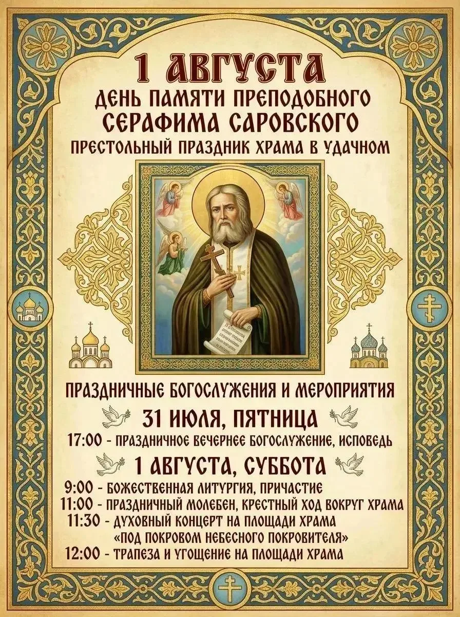 В День памяти преподобного Серафима Саровского и престольный праздник храма г. Удачного...