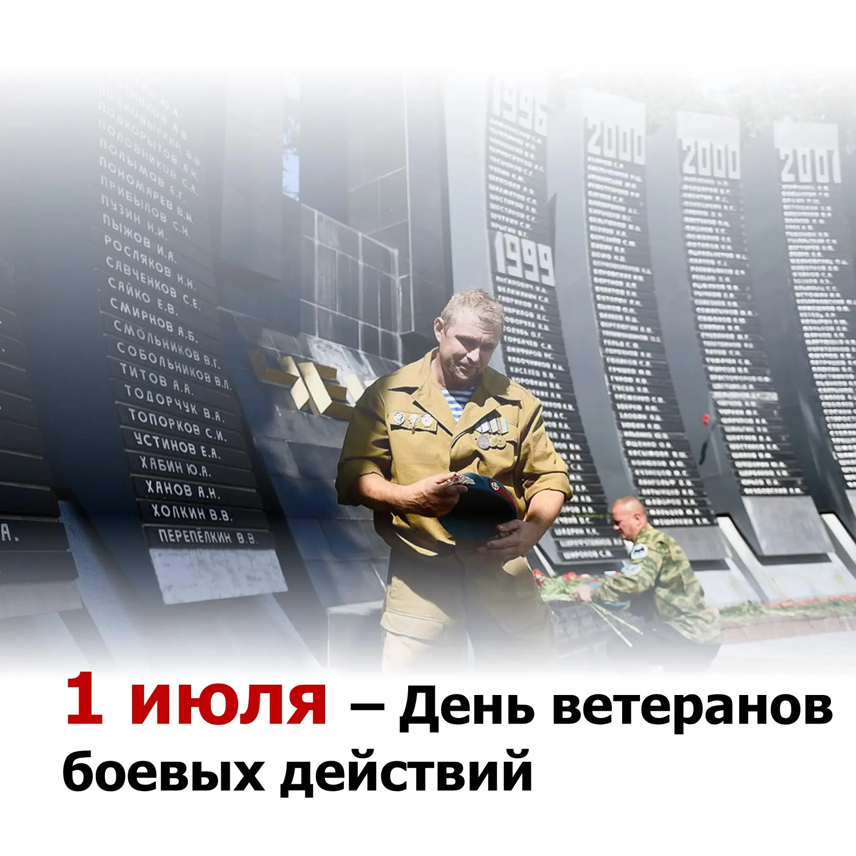 С Днем ветеранов боевых действий!