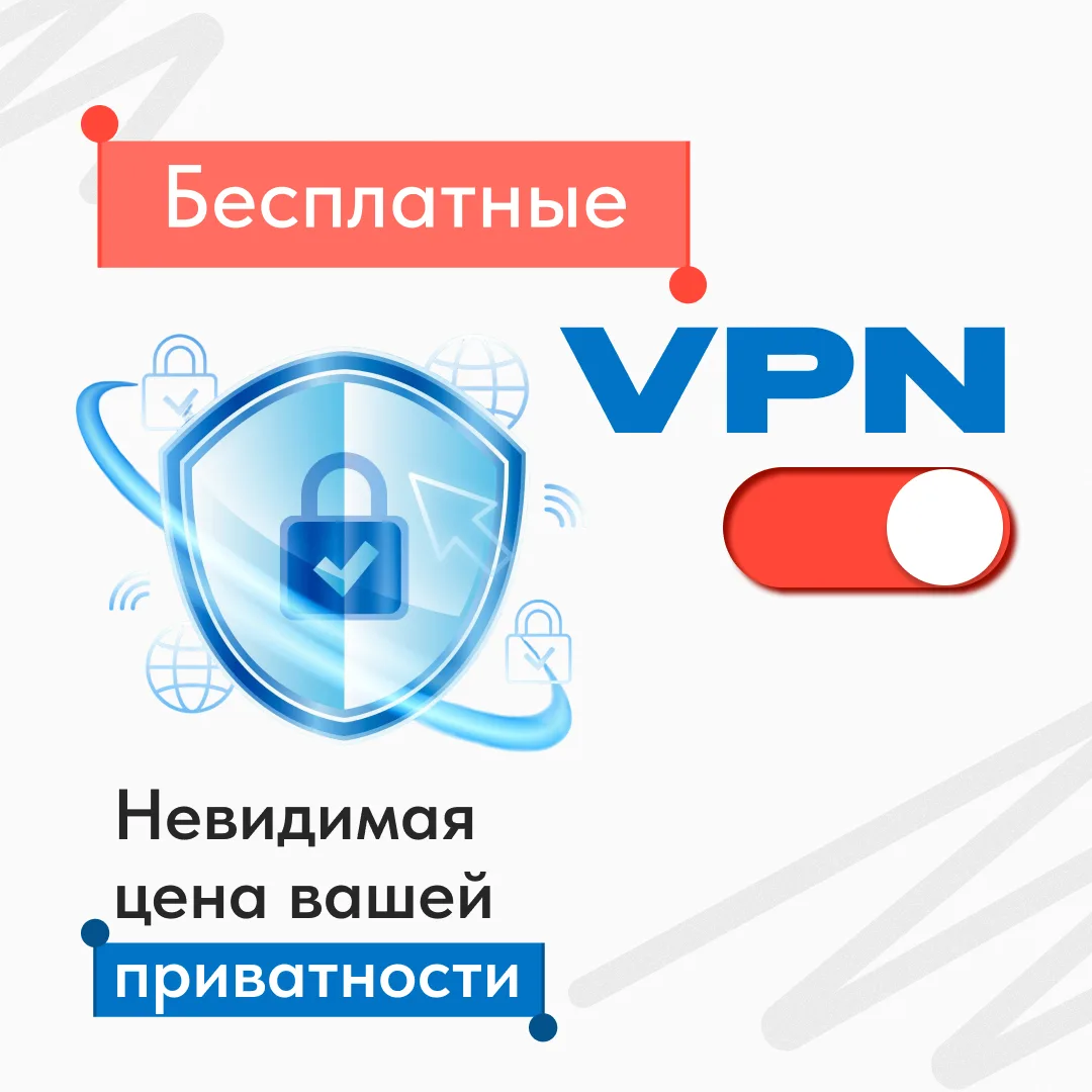 Иногда слово «бесплатно» звучит слишком заманчиво, чтобы о чём‑то ещё задумываться. Осо...