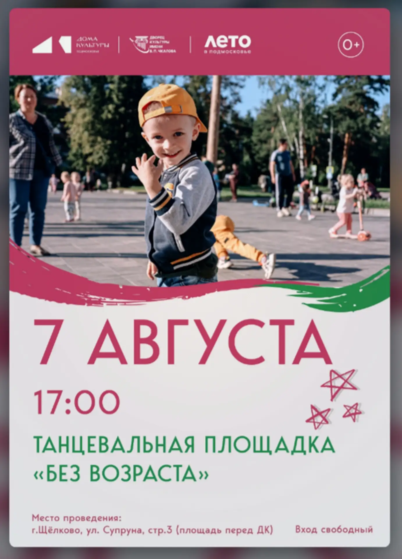 💃 7 августа, на площади перед ДК им. В. П. Чкалова пройдет танцевальная вечеринка «Без...