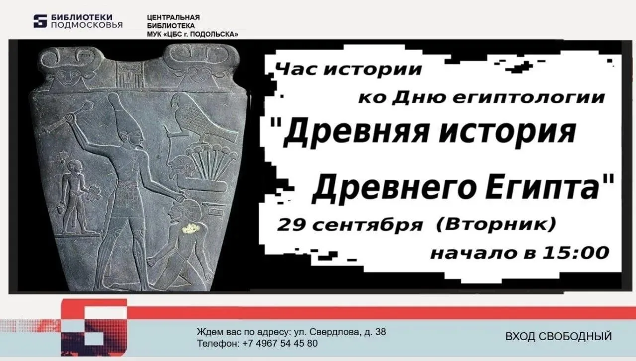 Жителей и гостей округа приглашают на час истории «Древняя история Древнего Египта»