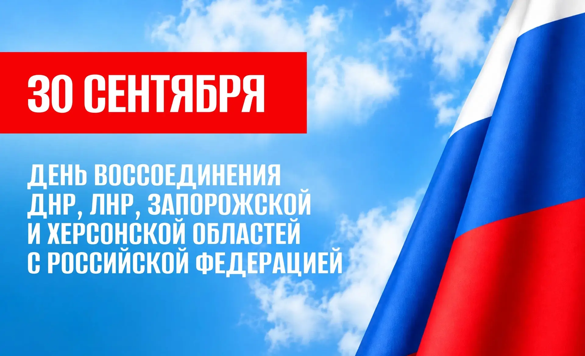 🇷🇺 30 сентября — День воссоединения Донецкой Народной Республики (ДНР), Луганской Нар...