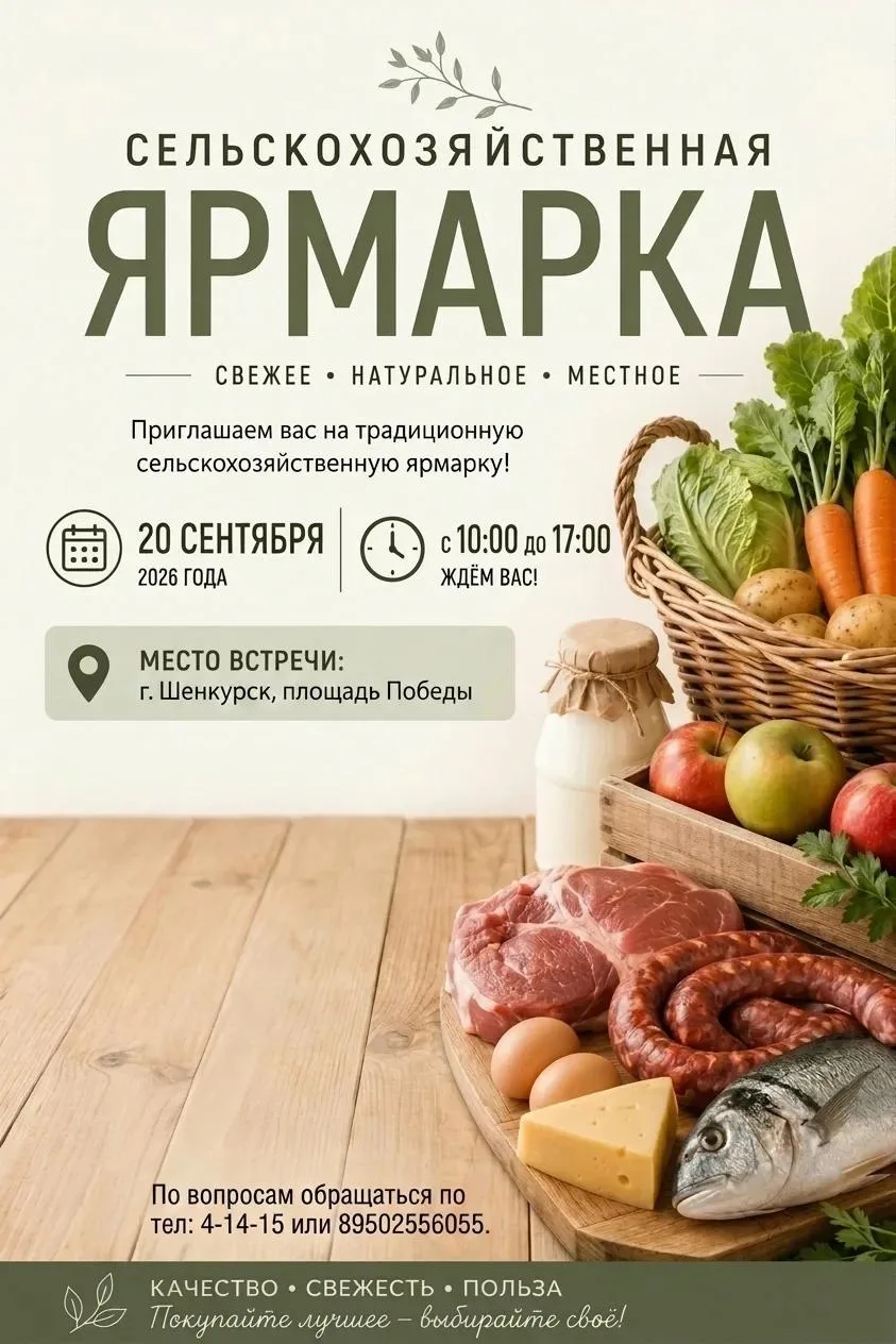 🍂 Приглашаем жителей Шенкурского округа на сельскохозяйственную ярмарку