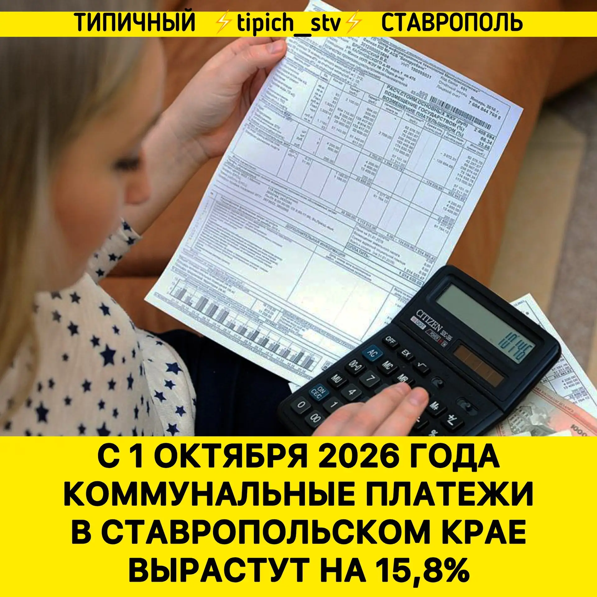 ⚡️С сегодняшнего дня коммунальные платежи в Ставропольском крае вырастут на 15,8%.