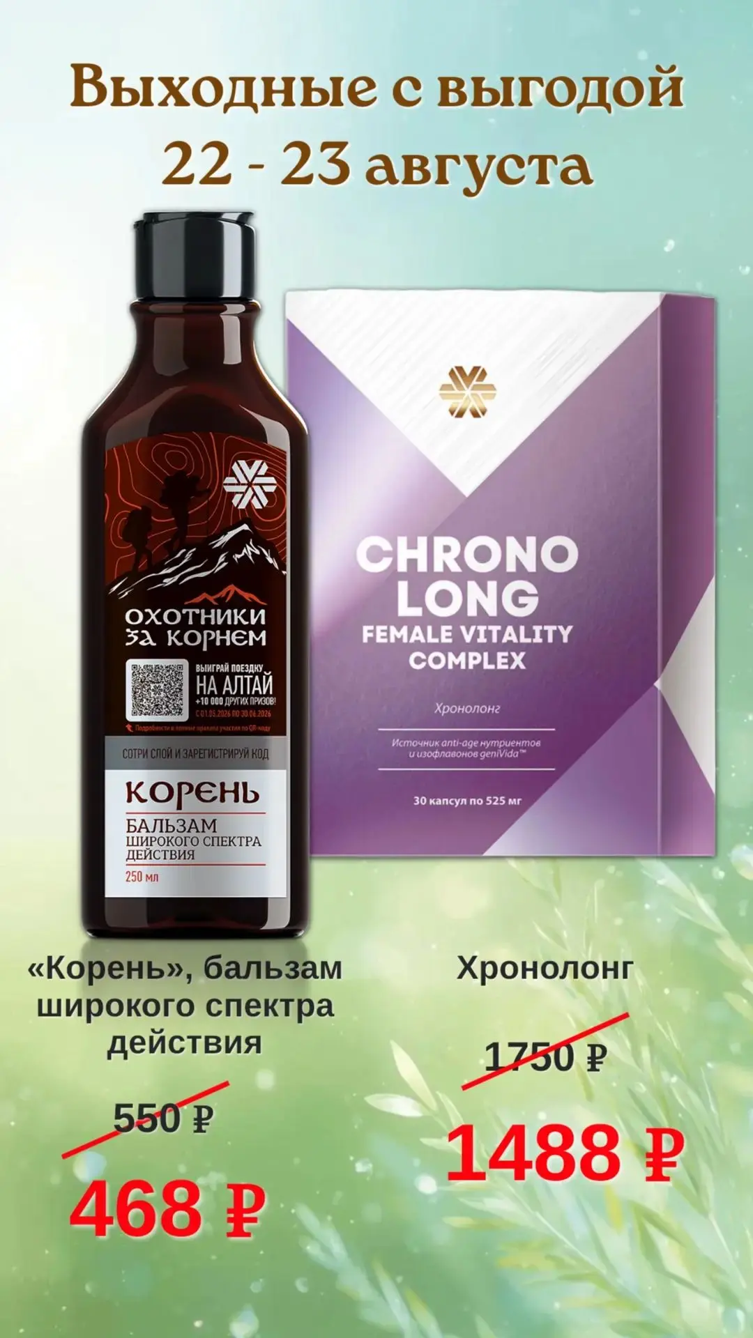 🌸 Так же действует акция  выходные с выгодой 22 и 22 августа: