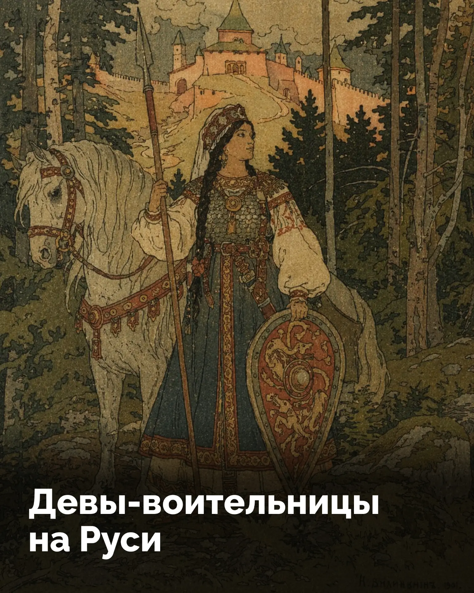 В русском фольклоре есть не только Илья Муромец и Добрыня Никитич. В былинах и сказках также действу