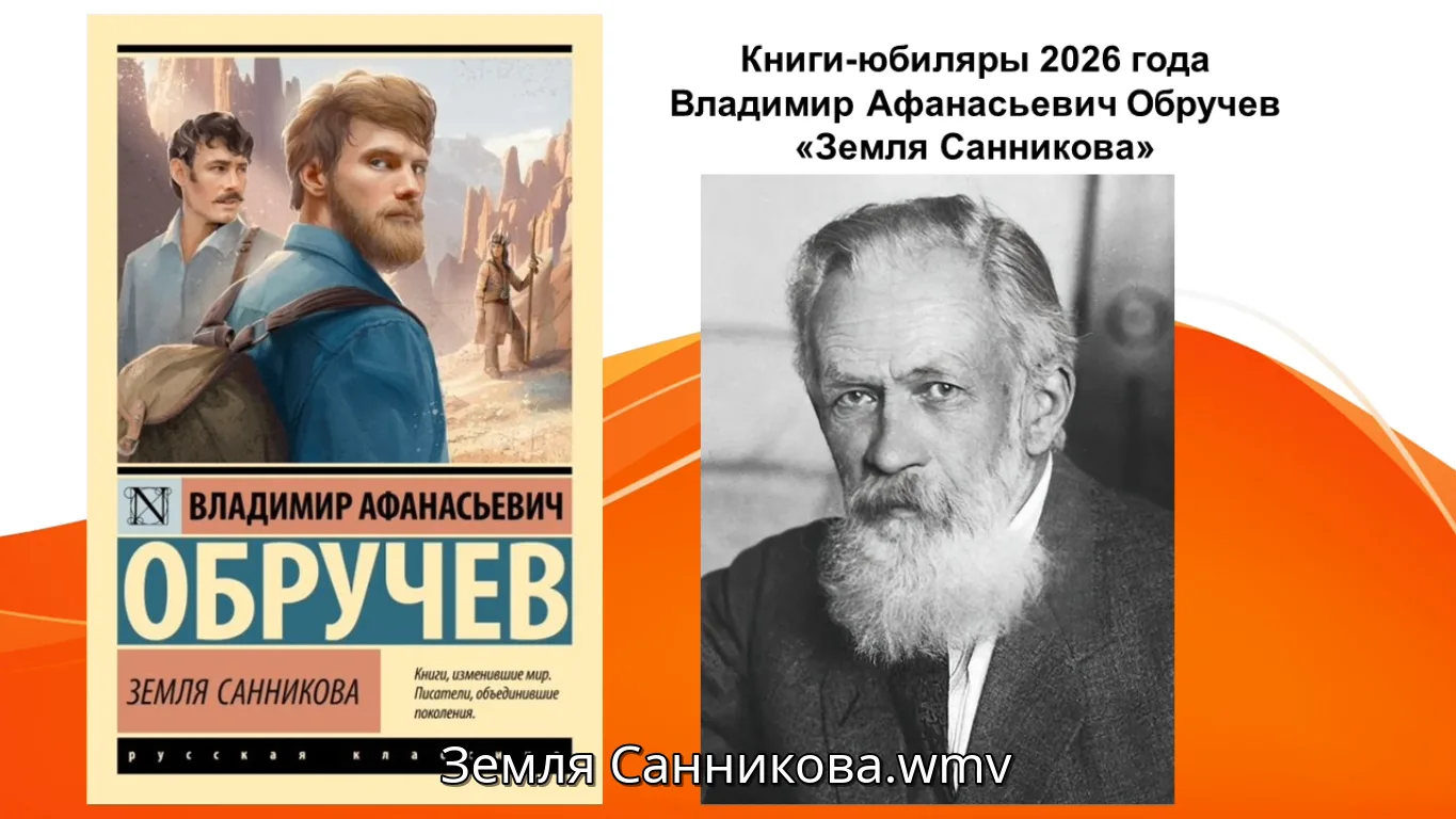 В 2026 году исполняется 100 лет роману Владимира Афанасьевича Обручева «Земля Санникова».