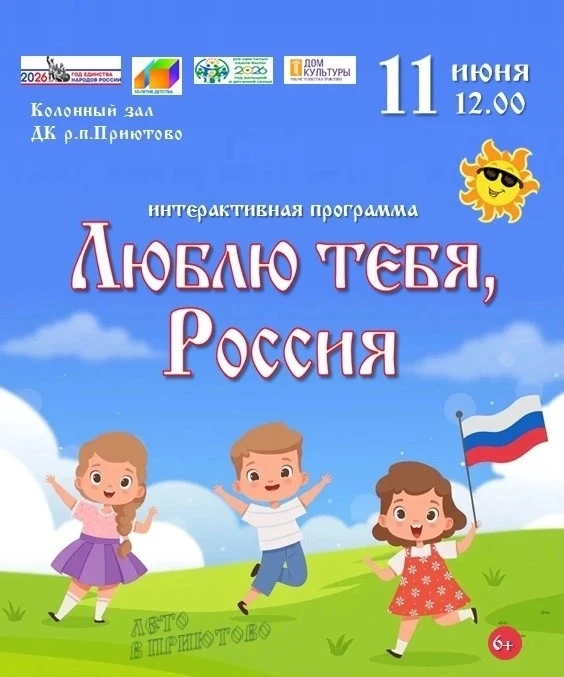 11 Июня l 12.00 l Колонный зал МАУК ДК р.п.Приютово

Интерактивная программа «Люблю тебя, Россия».
_