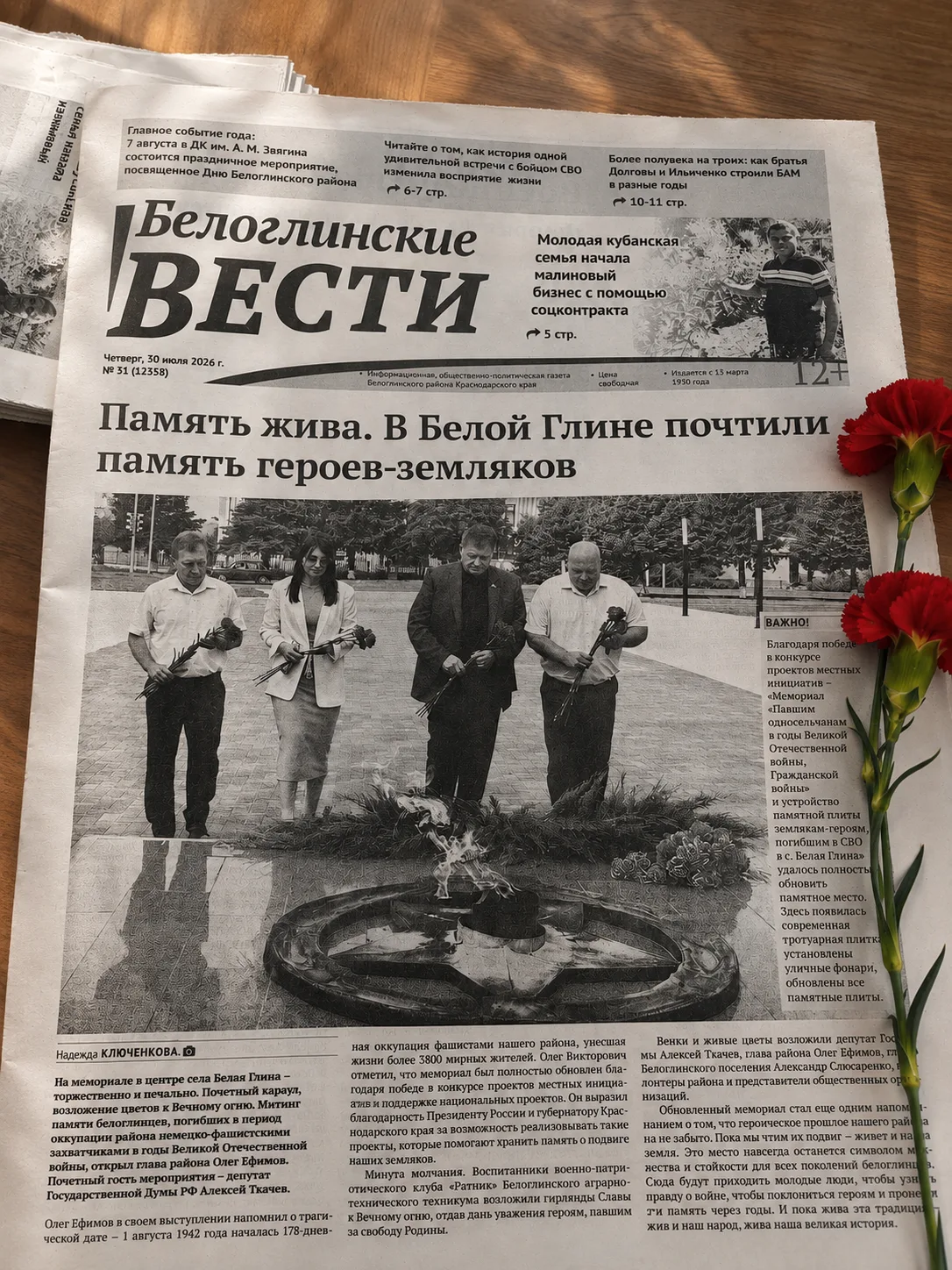 🗞Вышел новый номер газеты «Белоглинские вести»!

Этот выпуск — о людях, которые своим трудом, мужес