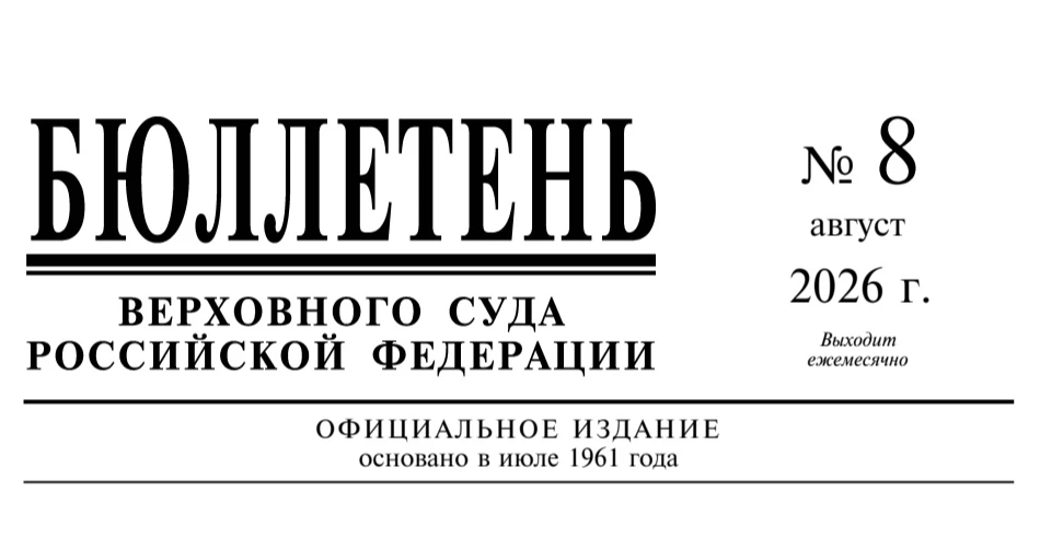 ⚖️🇷🇺Бюллетень Верховного Суда Российской Федерации № 8  (август) 2026 года