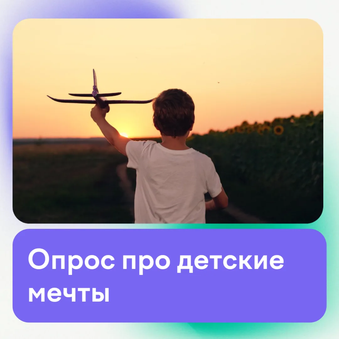 Кем вы мечтали стать? 🤔

Космонавтом? Ветеринаром? А может, изобретателем или супергероем?

Мы запу