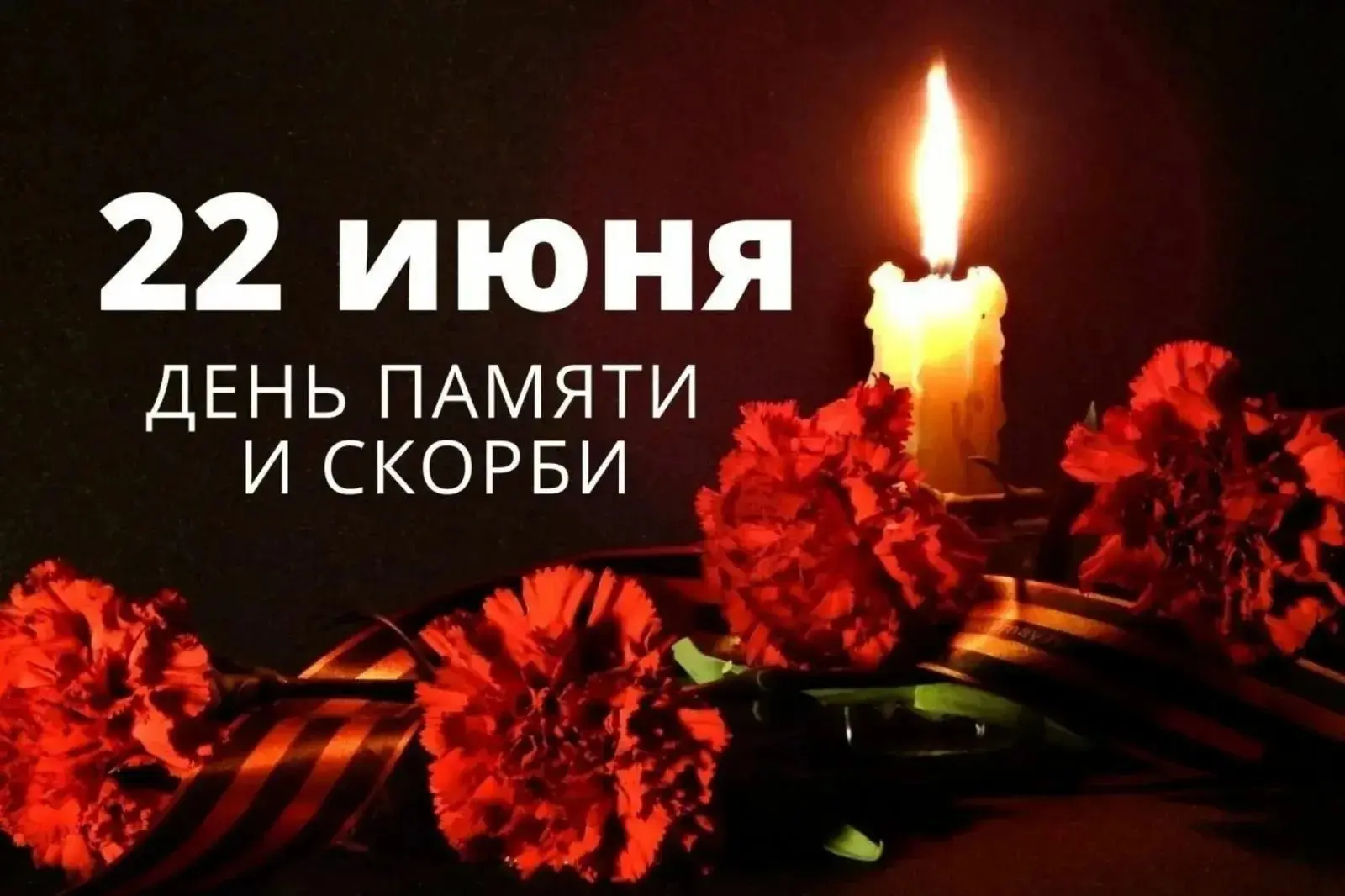Сегодня, 22 июня, в России отмечается День памяти и скорби. 

Ровно 85 лет назад, в 4 часа утра, мир