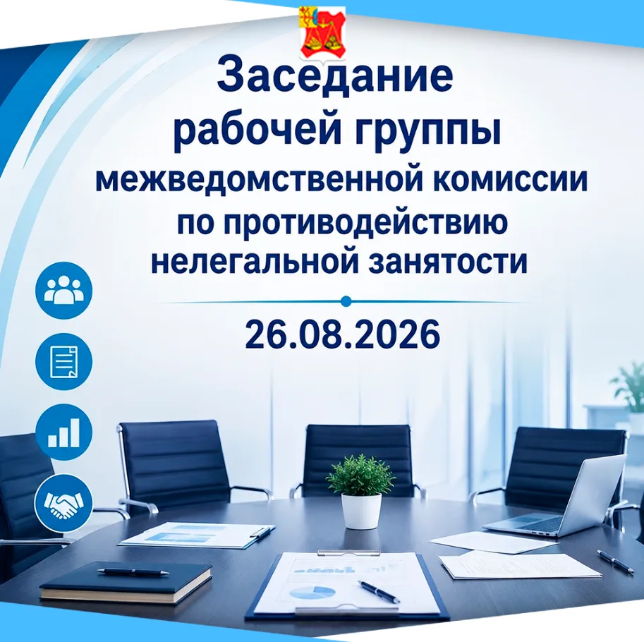 📅 В администрации района состоялось заседание рабочей группы межведомственной комиссии...