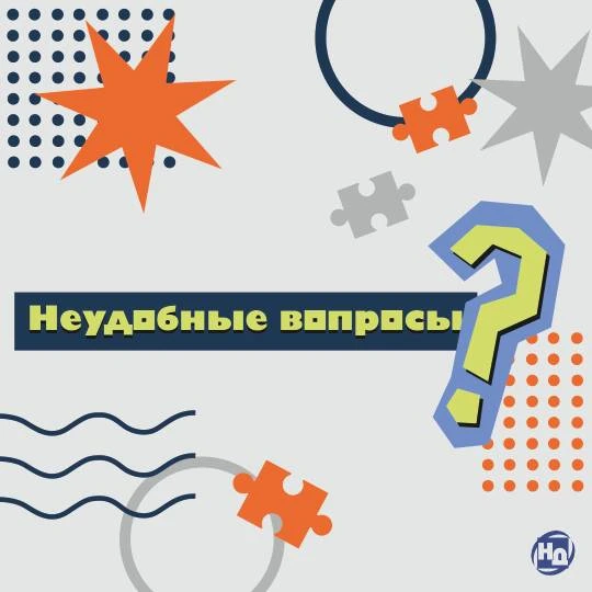 Рубрика «Неудобные вопросы»