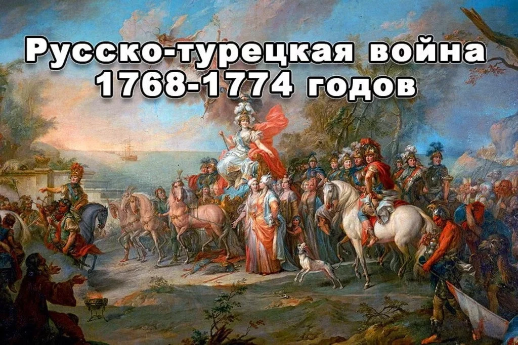 РУССКО-ТУРЕЦКАЯ ВОЙНА 1768-1774: КАК РОССИЯ ВЫШЛА К ЧЁРНОМУ МОРЮ ⚔️