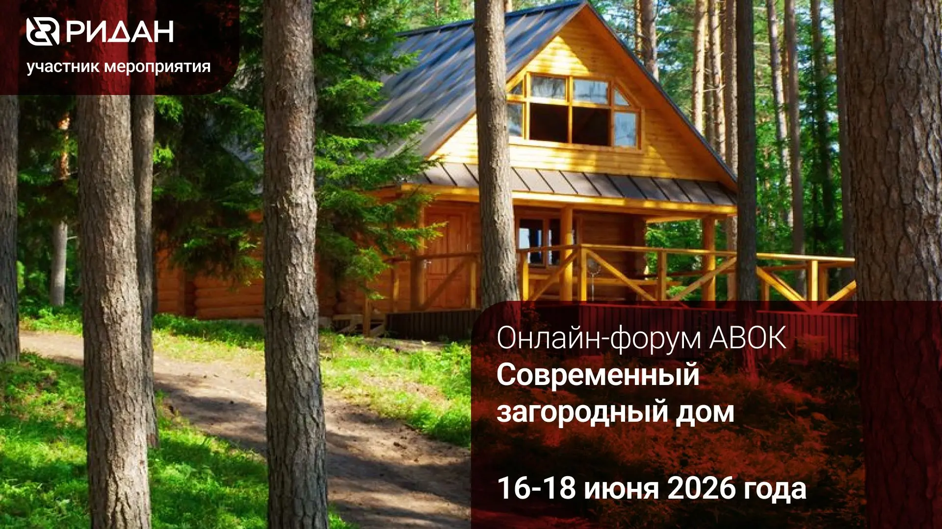 Приглашаем вас на онлайн-форум АВОК, где расскажем о решениях Ридан для автоматизации систем водяног